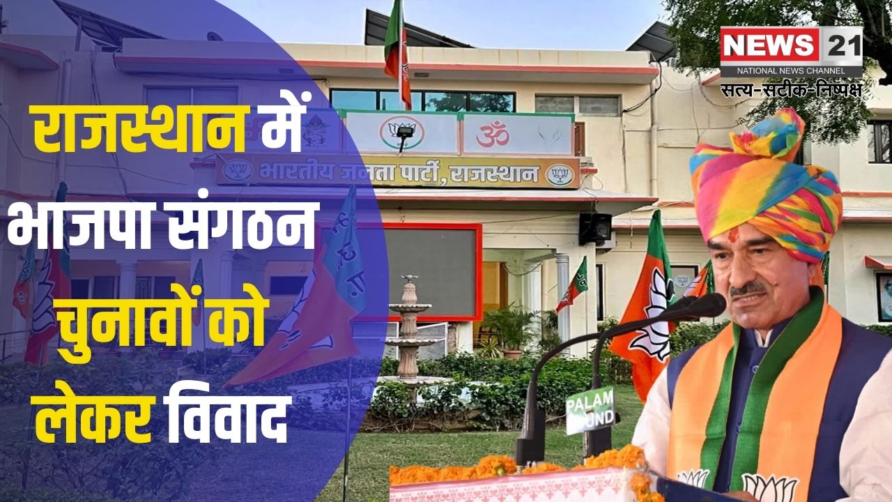 BJP In Rajasthan: राजस्थान में भाजपा संगठन चुनावों को लेकर विवाद: मंडल अध्यक्षों की नियुक्ति पर उठे सवाल
