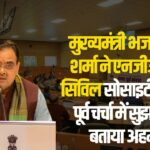 Chief Minister Bhajan Lal Sharma inaugurated the NGO: मुख्यमंत्री भजनलाल शर्मा ने एनजीओ, सिविल सोसाइटी और उपभोक्ता मंच से बजट पूर्व चर्चा में दी सुझावों की अहमियत