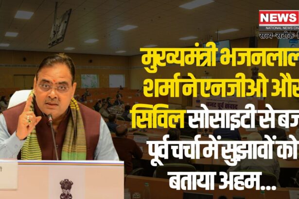 Chief Minister Bhajan Lal Sharma inaugurated the NGO: मुख्यमंत्री भजनलाल शर्मा ने एनजीओ, सिविल सोसाइटी और उपभोक्ता मंच से बजट पूर्व चर्चा में दी सुझावों की अहमियत