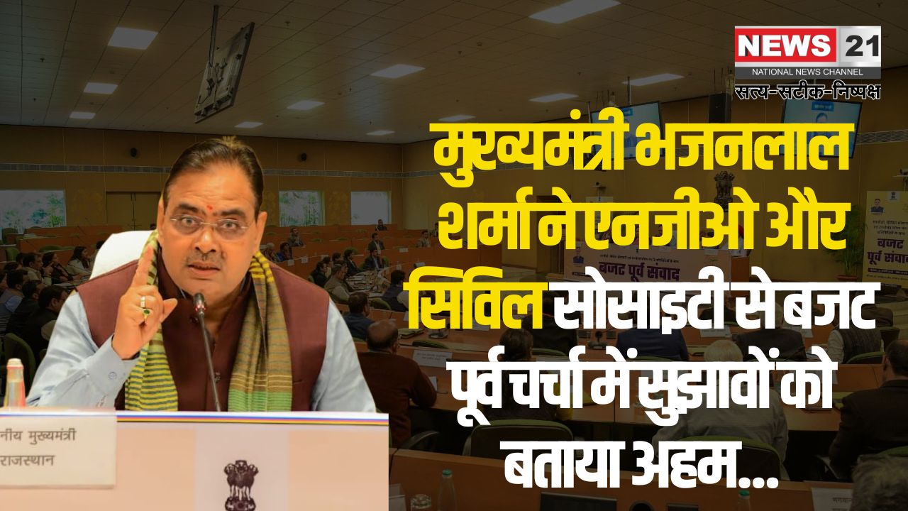 Chief Minister Bhajan Lal Sharma inaugurated the NGO: मुख्यमंत्री भजनलाल शर्मा ने एनजीओ, सिविल सोसाइटी और उपभोक्ता मंच से बजट पूर्व चर्चा में दी सुझावों की अहमियत