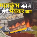 Mahakumbh Mela 2025 Fire Tragedy News: महाकुंभ मेला क्षेत्र में लगी भयंकर आग : गैस सिलेंडर फटे, कई  टेंट जलकर खाक