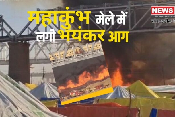 Mahakumbh Mela 2025 Fire Tragedy News: महाकुंभ मेला क्षेत्र में लगी भयंकर आग : गैस सिलेंडर फटे, कई  टेंट जलकर खाक