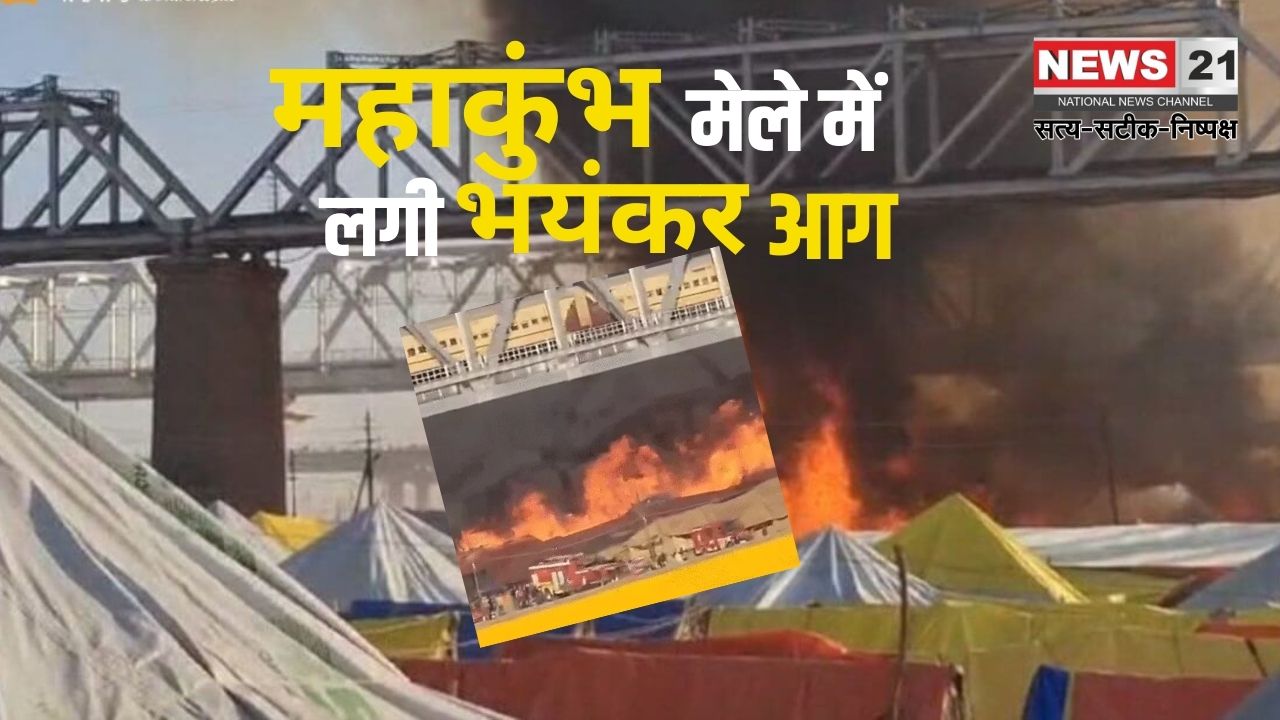 Mahakumbh Mela 2025 Fire Tragedy News: महाकुंभ मेला क्षेत्र में लगी भयंकर आग : गैस सिलेंडर फटे, कई टेंट जलकर खाक
