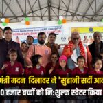 Suhani Winter Movement: कैबिनेट मंत्री मदन जी दिलावर ने 'सुहानी सर्दी आन्दोलन-10' का समापन: 10 हजार बच्चों को निःशुल्क स्वेटर वितरण