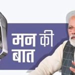 Man Kee Baat: भाजपा प्रदेश कार्यालय में ‘‘मन की बात‘‘ कार्यक्रम की 118वीं कड़ी का हुआ लाइव प्रसारण 
