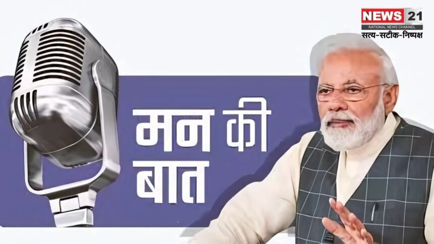 Man Kee Baat: भाजपा प्रदेश कार्यालय में ‘‘मन की बात‘‘ कार्यक्रम की 118वीं कड़ी का हुआ लाइव प्रसारण 