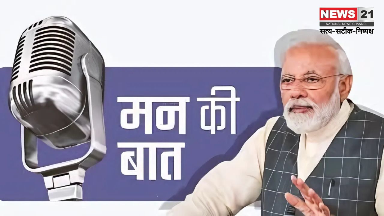 Man Kee Baat: भाजपा प्रदेश कार्यालय में ‘‘मन की बात‘‘ कार्यक्रम की 118वीं कड़ी का हुआ लाइव प्रसारण