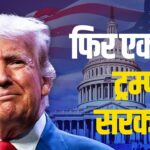 Donald Trump's swearing-in ceremony in America: ट्रम्प आज दूसरी बार बनेंगे अमेरिका के राष्ट्रपति: कई देशों के नेता हो रहे शामिल