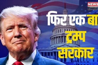 Donald Trump's swearing-in ceremony in America: ट्रम्प आज दूसरी बार बनेंगे अमेरिका के राष्ट्रपति: कई देशों के नेता हो रहे शामिल
