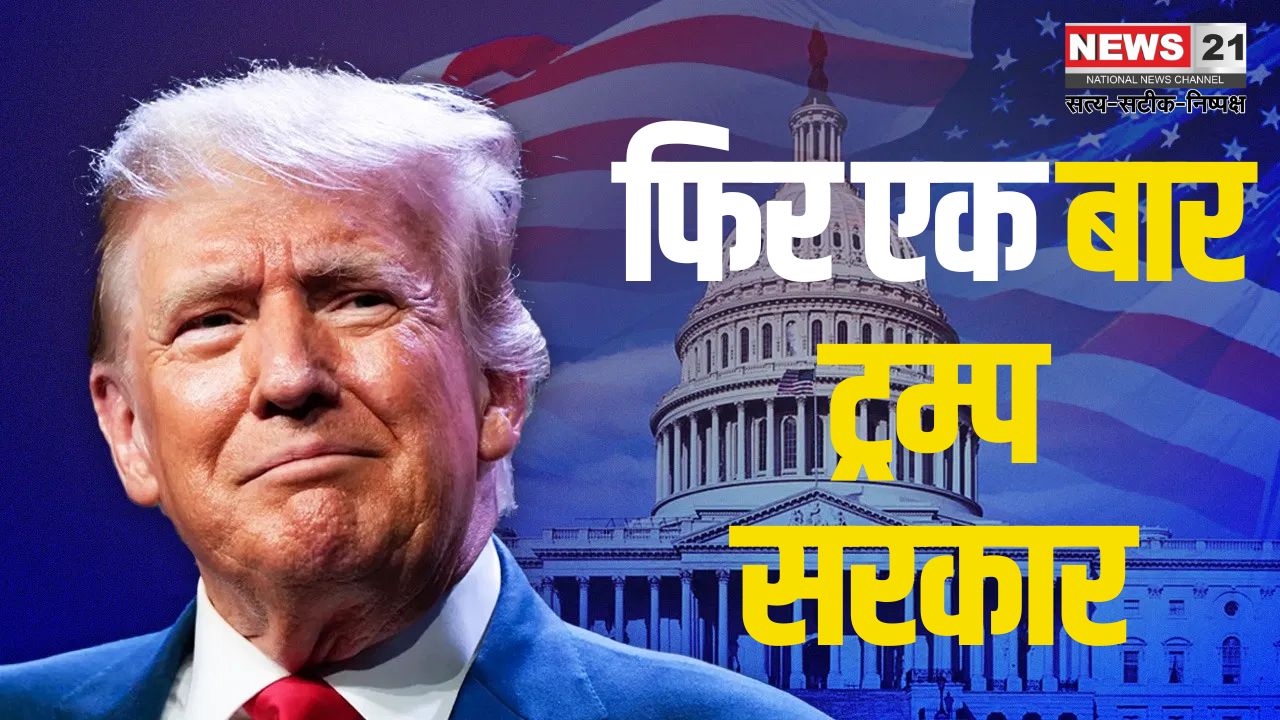 Donald Trump's swearing-in ceremony in America: ट्रम्प आज दूसरी बार बनेंगे अमेरिका के राष्ट्रपति: कई देशों के नेता हो रहे शामिल