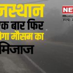 Rajasthan Weather Today: राजस्थान में 22 जनवरी से मौसम का मिजाज बदलेगा: वेस्टर्न डिस्टर्बेंस से हल्की बारिश और तापमान में बढ़ोतरी की संभावना