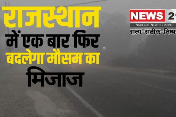 Rajasthan Weather Today: राजस्थान में 22 जनवरी से मौसम का मिजाज बदलेगा: वेस्टर्न डिस्टर्बेंस से हल्की बारिश और तापमान में बढ़ोतरी की संभावना