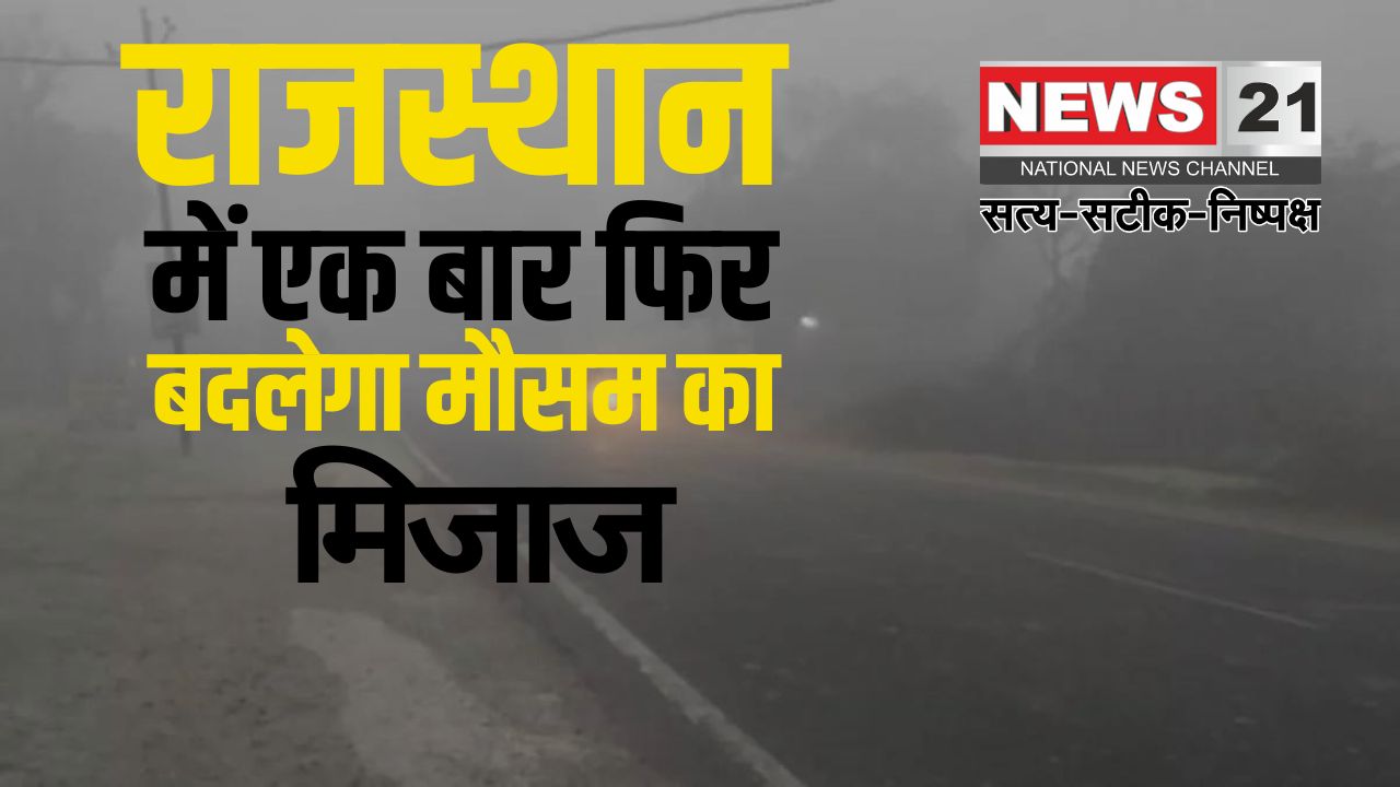 Rajasthan Weather Today: राजस्थान में 22 जनवरी से मौसम का मिजाज बदलेगा: वेस्टर्न डिस्टर्बेंस से हल्की बारिश और तापमान में बढ़ोतरी की संभावना