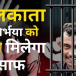 Kolkata RG Kar Doctor Rape Murder Case Update: ट्रेनी डॉक्टर रेप और मर्डर केस में दोषी संजय रॉय की सजा पर फैसला आज:  संजय ने कहा - 'मैं दोषी नहीं हूं