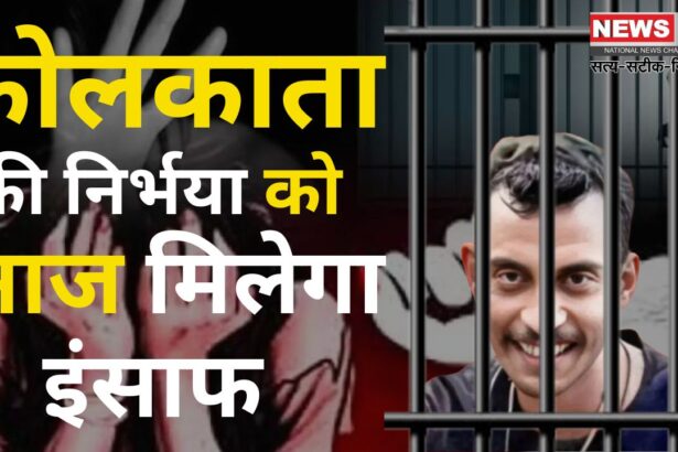 Kolkata RG Kar Doctor Rape Murder Case Update: ट्रेनी डॉक्टर रेप और मर्डर केस में दोषी संजय रॉय की सजा पर फैसला आज:  संजय ने कहा - 'मैं दोषी नहीं हूं