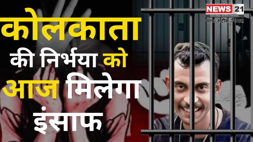 Kolkata RG Kar Doctor Rape Murder Case Update: ट्रेनी डॉक्टर रेप और मर्डर केस में दोषी संजय रॉय की सजा पर फैसला आज:  संजय ने कहा - 'मैं दोषी नहीं हूं