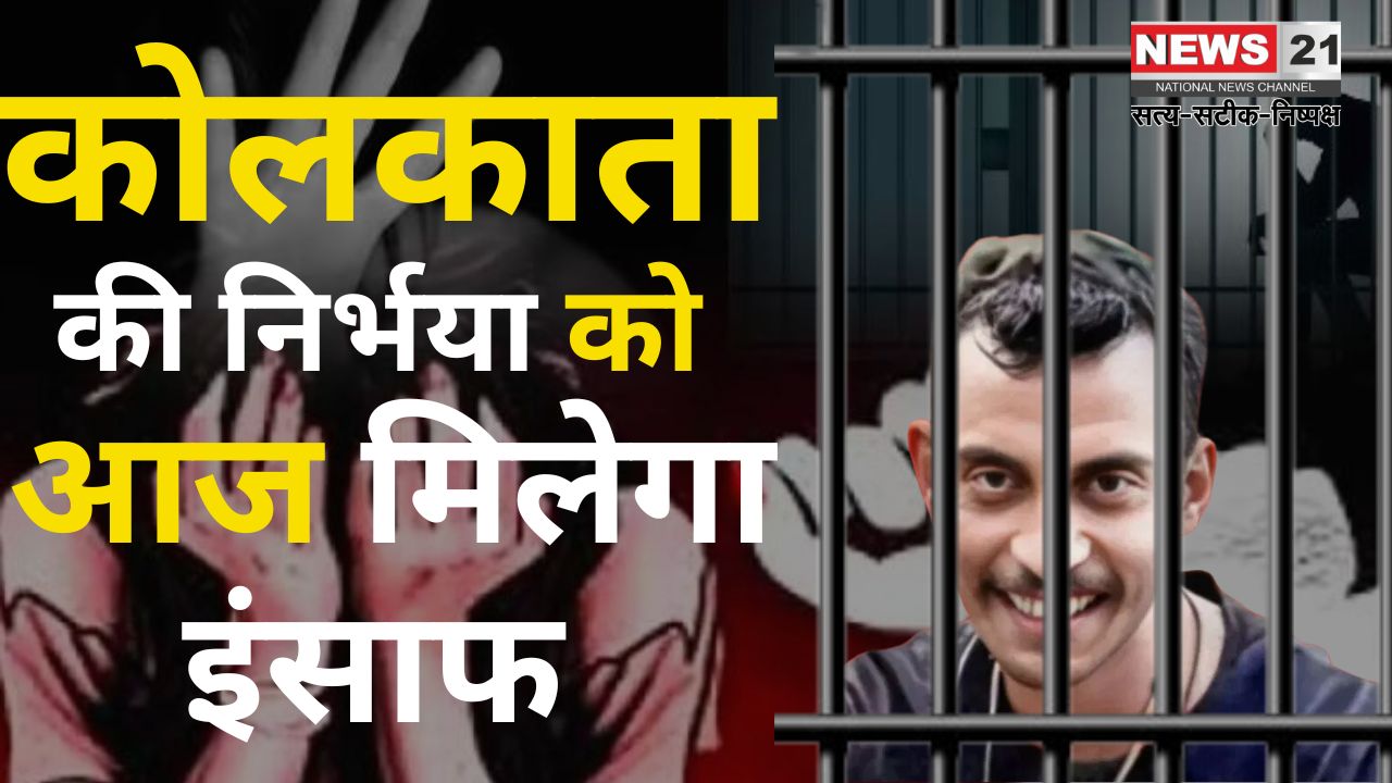 Kolkata RG Kar Doctor Rape Murder Case Update: ट्रेनी डॉक्टर रेप और मर्डर केस में दोषी संजय रॉय की सजा पर फैसला आज:  संजय ने कहा - 'मैं दोषी नहीं हूं