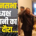 Assembly Speaker Devnani's Patna visit: विधानसभा अध्यक्ष देवनानी पटना पहुंचे: 85वें अखिल भारतीय पीठासीन अधिकारी सम्मेलन में राजस्थान का करेंगे प्रतिनिधित्व