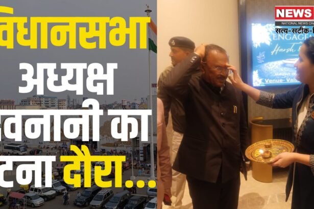 Assembly Speaker Devnani's Patna visit: विधानसभा अध्यक्ष देवनानी पटना पहुंचे: 85वें अखिल भारतीय पीठासीन अधिकारी सम्मेलन में राजस्थान का करेंगे प्रतिनिधित्व