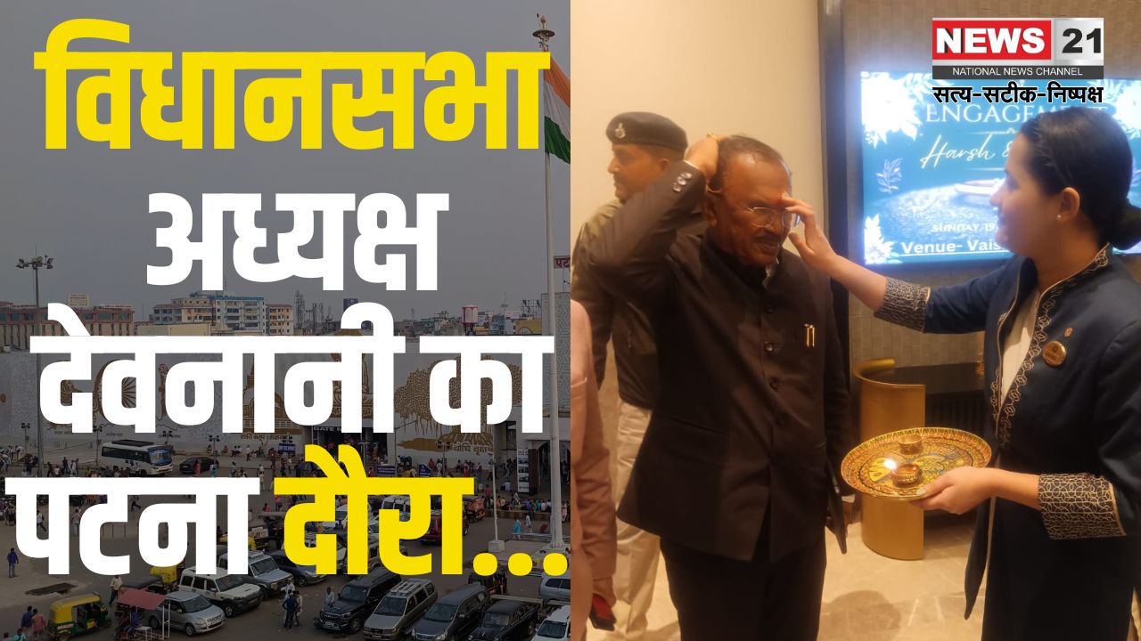 Assembly Speaker Devnani's Patna visit: विधानसभा अध्यक्ष देवनानी पटना पहुंचे: 85वें अखिल भारतीय पीठासीन अधिकारी सम्मेलन में राजस्थान का करेंगे प्रतिनिधित्व
