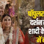 Singer Darshan Raval Married News: सिंगर दर्शन रावल ने लॉन्ग टाइम गर्लफ्रेंड से की शादी:  कौन है दर्शन रावल की ‘बेस्टफ्रेंड फॉरएवर’? 