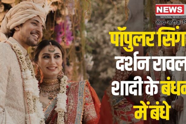 Singer Darshan Raval Married News: सिंगर दर्शन रावल ने लॉन्ग टाइम गर्लफ्रेंड से की शादी:  कौन है दर्शन रावल की ‘बेस्टफ्रेंड फॉरएवर’? 