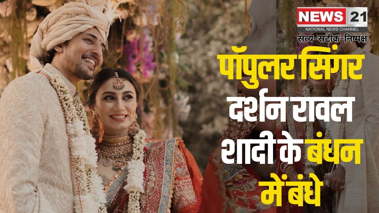 Singer Darshan Raval Married News: सिंगर दर्शन रावल ने लॉन्ग टाइम गर्लफ्रेंड से की शादी: कौन है दर्शन रावल की ‘बेस्टफ्रेंड फॉरएवर’?