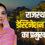 Rajasthan Diya Kumari: राजस्थान डेस्टिनेशन वेडिंग्स का प्रमुख केंद्र:  जहां हर शादी एक परी कथा का अनुभव देती है 