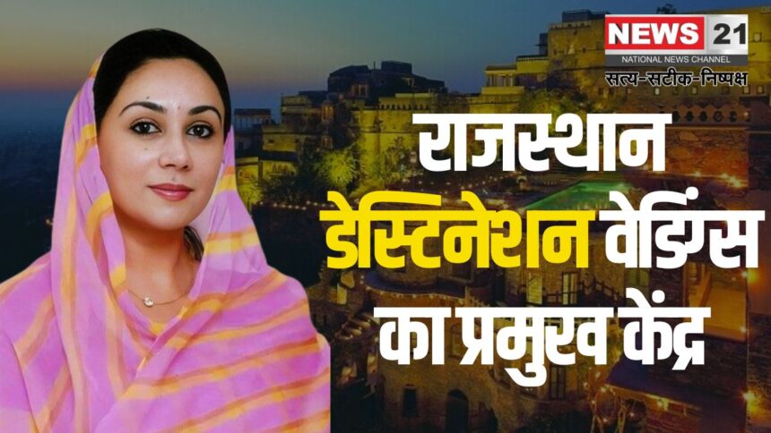 Rajasthan Diya Kumari: राजस्थान डेस्टिनेशन वेडिंग्स का प्रमुख केंद्र:  जहां हर शादी एक परी कथा का अनुभव देती है 