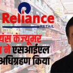 Reliance will buy SIL Food India: रिलायंस कंज्यूमर प्रोडक्ट्स ने एसआईएल ब्रांड का अधिग्रहण किया: भारतीय विरासत ब्रांडों को पुनर्जीवित करने की रणनीति
