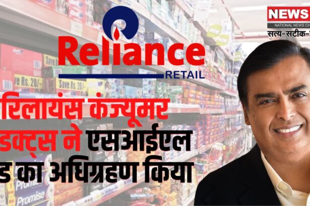 Reliance will buy SIL Food India: रिलायंस कंज्यूमर प्रोडक्ट्स ने एसआईएल ब्रांड का अधिग्रहण किया: भारतीय विरासत ब्रांडों को पुनर्जीवित करने की रणनीति