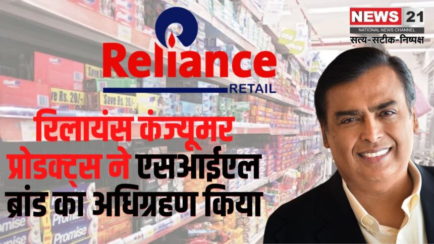 Reliance will buy SIL Food India: रिलायंस कंज्यूमर प्रोडक्ट्स ने एसआईएल ब्रांड का अधिग्रहण किया: भारतीय विरासत ब्रांडों को पुनर्जीवित करने की रणनीति