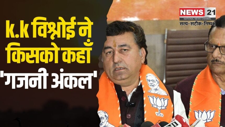 K.K. Vishnoi said Dotasara has become 'Ghajini uncle: k.k विश्नोई बोले डोटासरा 'गजनी अंकल' बन गए:  कांग्रेसी पहले नोटों की गड्डियां ले जाते थे, अब पत्नी झगड़ती है