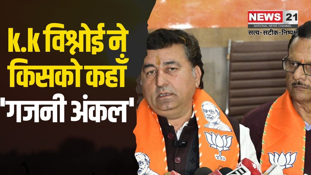 K.K. Vishnoi said Dotasara has become 'Ghajini uncle: k.k विश्नोई बोले डोटासरा 'गजनी अंकल' बन गए: कांग्रेसी पहले नोटों की गड्डियां ले जाते थे, अब पत्नी झगड़ती है