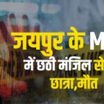 Jaipur MNIT College Student Suicide Case: जयपुर के MNIT में छठी मंजिल से कूदी छात्रा,मौत: या तो मैं बचपन में खुश थी या तो मैं सपनों में खुश थी' पत्र लिखकर छात्रा ने कर लिया सुसाइड