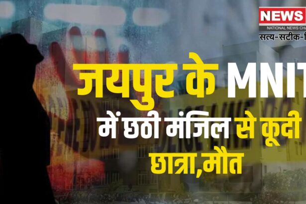 Jaipur MNIT College Student Suicide Case: जयपुर के MNIT में छठी मंजिल से कूदी छात्रा,मौत: या तो मैं बचपन में खुश थी या तो मैं सपनों में खुश थी' पत्र लिखकर छात्रा ने कर लिया सुसाइड