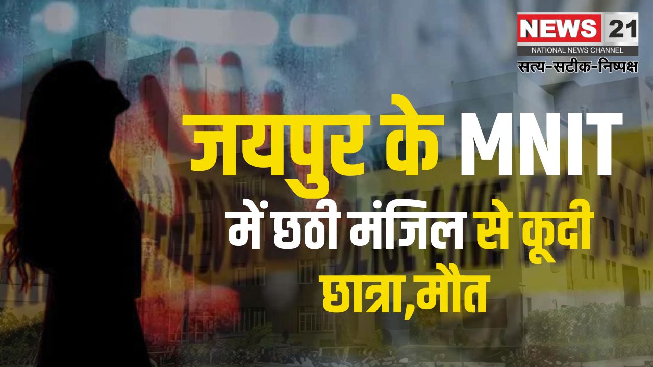 Jaipur MNIT College Student Suicide Case: जयपुर के MNIT में छठी मंजिल से कूदी छात्रा,मौत: या तो मैं बचपन में खुश थी या तो मैं सपनों में खुश थी' पत्र लिखकर छात्रा ने कर लिया सुसाइड