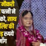 Wife Left Her Husband In Government Job: सरकारी नौकरी मिलते ही पत्नी ने छोड़ा पति को: पति बोला-पढ़ाने के लिए इंजीनियर की जॉब छोड़ी: साथ रहने के लिए एक करोड़ रुपये की मांग की 