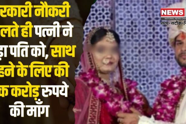 Wife Left Her Husband In Government Job: सरकारी नौकरी मिलते ही पत्नी ने छोड़ा पति को: पति बोला-पढ़ाने के लिए इंजीनियर की जॉब छोड़ी: साथ रहने के लिए एक करोड़ रुपये की मांग की 