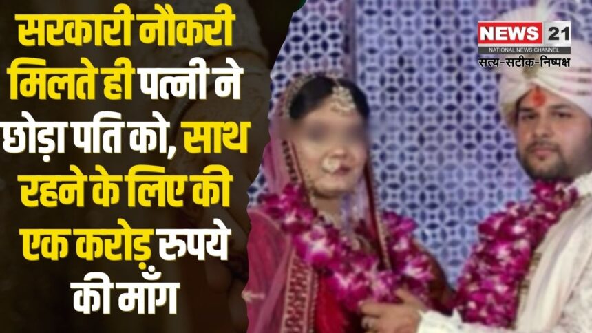 Wife Left Her Husband In Government Job: सरकारी नौकरी मिलते ही पत्नी ने छोड़ा पति को: पति बोला-पढ़ाने के लिए इंजीनियर की जॉब छोड़ी: साथ रहने के लिए एक करोड़ रुपये की मांग की 