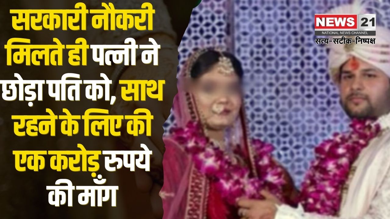 Wife Left Her Husband In Government Job: सरकारी नौकरी मिलते ही पत्नी ने छोड़ा पति को: पति बोला-पढ़ाने के लिए इंजीनियर की जॉब छोड़ी: साथ रहने के लिए एक करोड़ रुपये की मांग की 