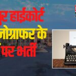 Recruitment For Rajasthan High Court: राजस्थान हाईकोर्ट, जोधपुर में स्टेनोग्राफर के पदों पर भर्ती:  आवेदन की अंतिम तिथि निकली