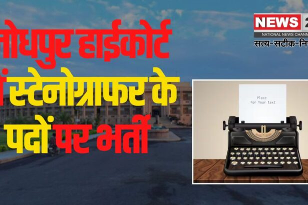 Recruitment For Rajasthan High Court: राजस्थान हाईकोर्ट, जोधपुर में स्टेनोग्राफर के पदों पर भर्ती:  आवेदन की अंतिम तिथि निकली