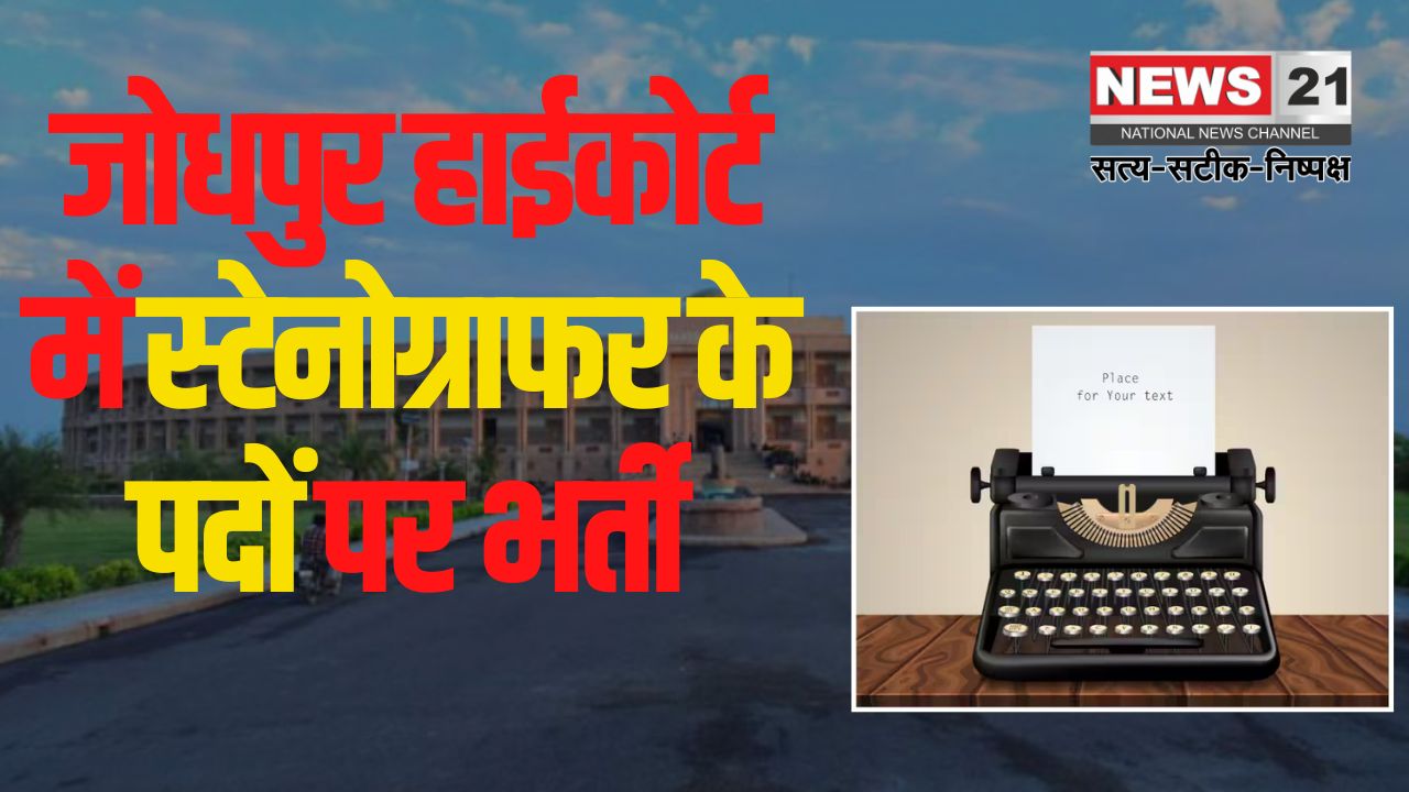 Recruitment For Rajasthan High Court: राजस्थान हाईकोर्ट, जोधपुर में स्टेनोग्राफर के पदों पर भर्ती: आवेदन की अंतिम तिथि निकली