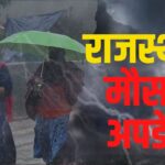 Rain Alert In Rajasthan Today: राजस्थान में पश्चिमी विक्षोभ एक्टिव: 8 जिलों में बादल और बारिश का अलर्ट