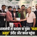 'Fasal Amrit' offered and paid for from France: पीएम से सराहना पा चुका ‘फसल अमृत’ पहुंचा इंदौर और फ्रांस: फ्रांस के सबसे बड़े कृषि व्यापार मेले में भी ‘फसल अमृत’ की दस्तक