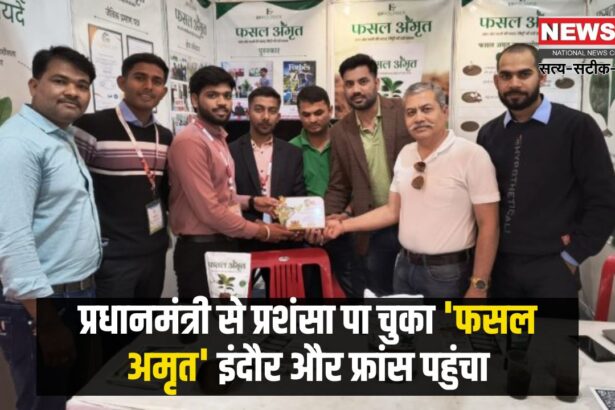 'Fasal Amrit' offered and paid for from France: पीएम से सराहना पा चुका ‘फसल अमृत’ पहुंचा इंदौर और फ्रांस: फ्रांस के सबसे बड़े कृषि व्यापार मेले में भी ‘फसल अमृत’ की दस्तक