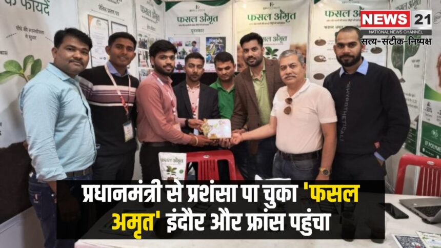 'Fasal Amrit' offered and paid for from France: पीएम से सराहना पा चुका ‘फसल अमृत’ पहुंचा इंदौर और फ्रांस: फ्रांस के सबसे बड़े कृषि व्यापार मेले में भी ‘फसल अमृत’ की दस्तक
