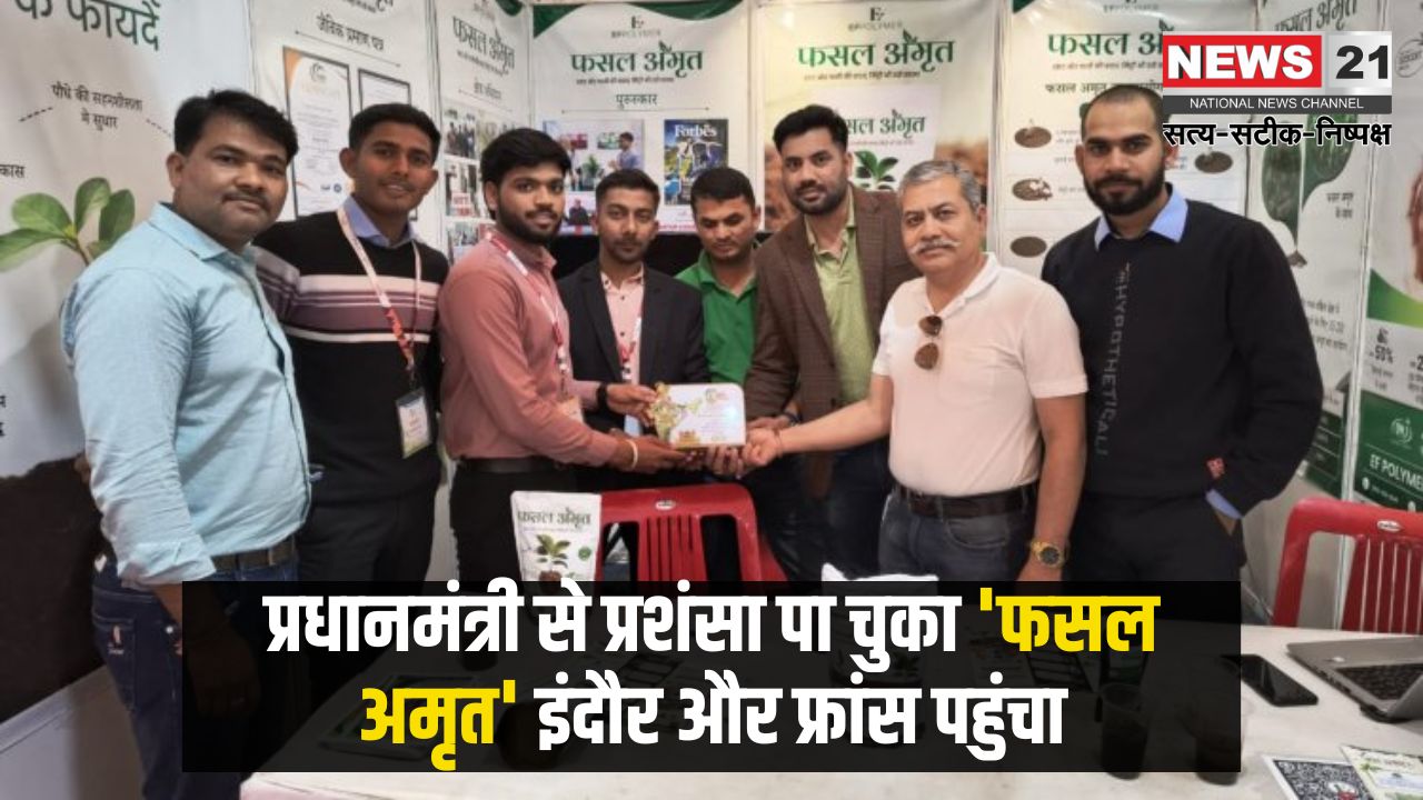 'Fasal Amrit' offered and paid for from France: पीएम से सराहना पा चुका ‘फसल अमृत’ पहुंचा इंदौर और फ्रांस: फ्रांस के सबसे बड़े कृषि व्यापार मेले में भी ‘फसल अमृत’ की दस्तक