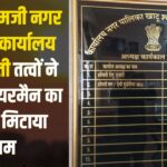 Khatu Shyamji Nagar Pali Office of Rajasthan: शरारती तत्वों ने भाजपा चैयरमैन का नाम मिटाया: दलित महिला विरोधी चेहरा आया सामने
